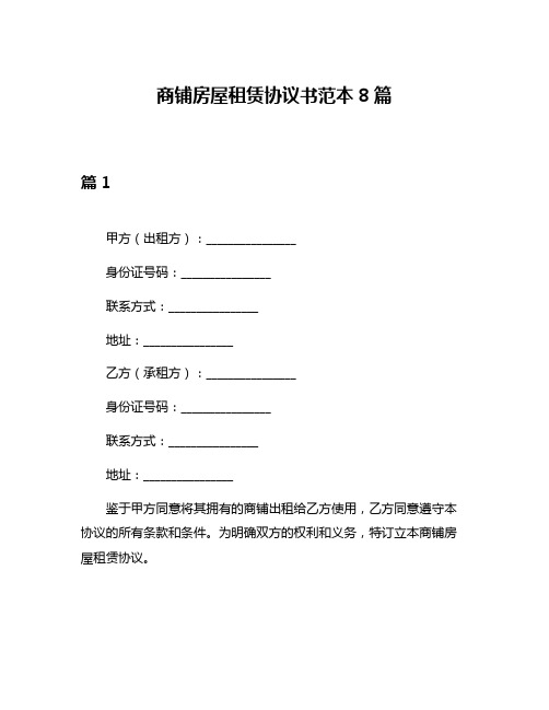 商铺房屋租赁协议书范本8篇