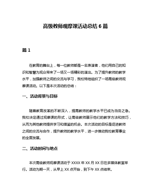 高级教师观摩课活动总结6篇