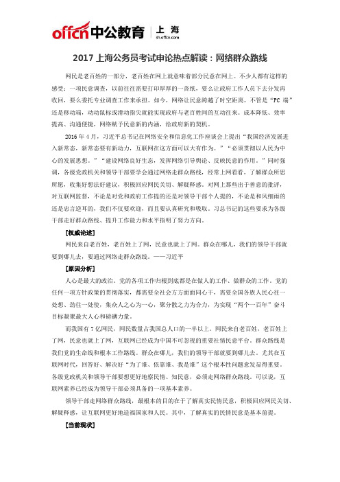 2017上海公务员考试申论热点解读:网络群众路线