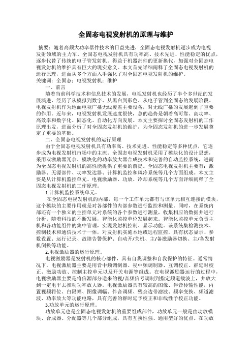 全固态电视发射机的原理与维护