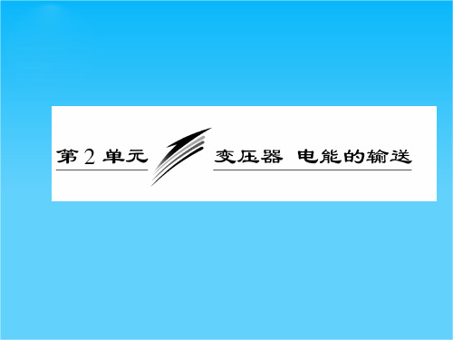 【三维设计】高三新课标 粤教版物理(课件)第十一   第2单元    变压器 电能的输送