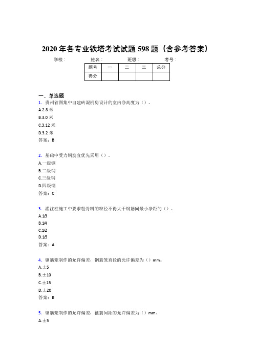 最新版精编各专业铁塔完整考试题库598题(含答案)