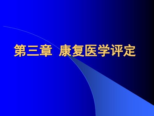 康复医学概论14言语及吞咽功能评定