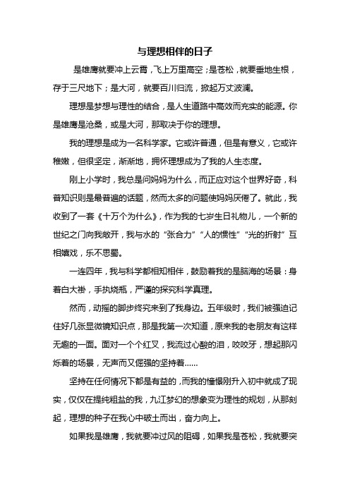 初二作文:与理想相伴的日子作文600字
