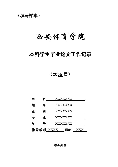 2毕业论文指导工作记录填写样本