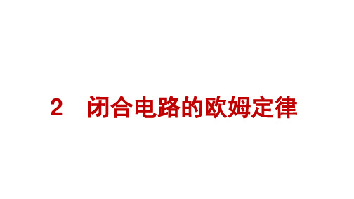 人教版高中物理必修第三册精品课件 第12章 电能 能量守恒定律 2 闭合电路的欧姆定律