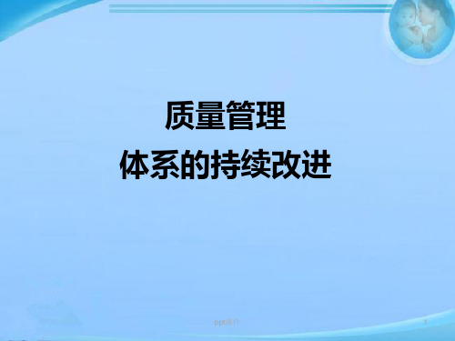 质量管理体系的持续改进  ppt课件