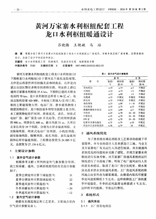 黄河万家寨水利枢纽配套工程龙口水利枢纽暖通设计