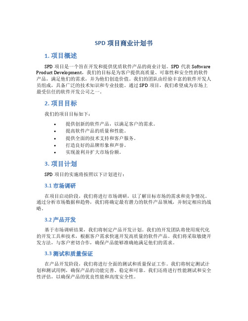 SPD项目商业计划书