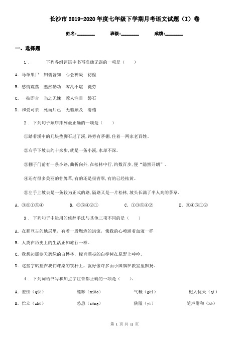 长沙市2019-2020年度七年级下学期月考语文试题(I)卷