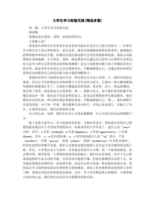 大学生学习经验交流(精选多篇)