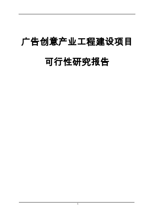 广告创意产业工程建设项目可行性研究报告