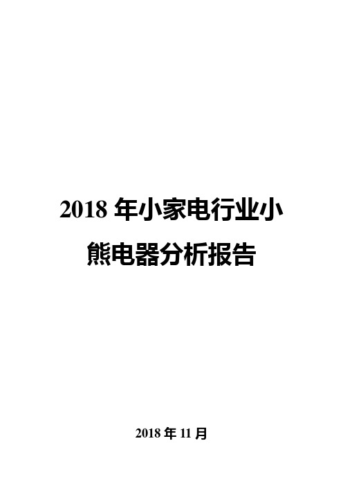 2018年小家电行业小熊电器分析报告