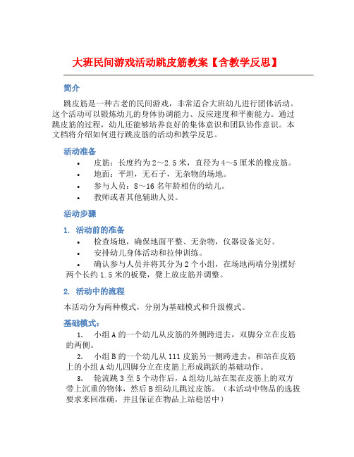 大班民间游戏活动跳皮筋教案【含教学反思】