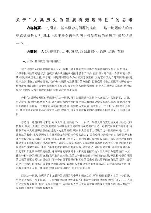 文章关于人类历史发展有无规律性的思考