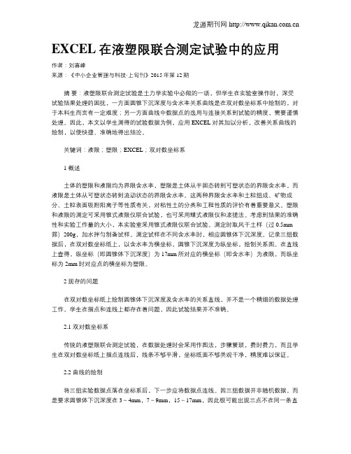 EXCEL在液塑限联合测定试验中的应用