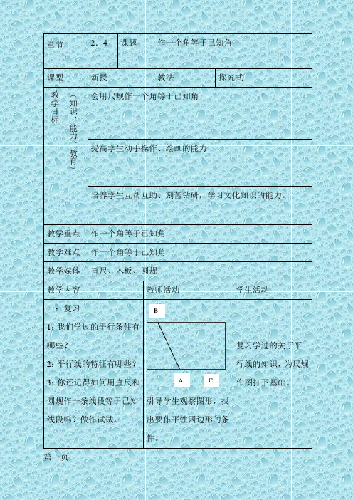 最新华东师大初中数学八年级上册《13.4.2作一个角等于已知角》word教案