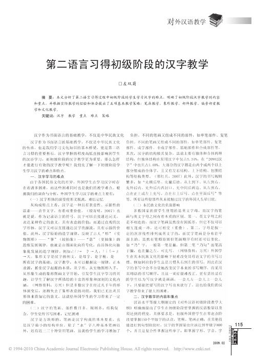 第二语言习得初级阶段的汉字教学_左双菊