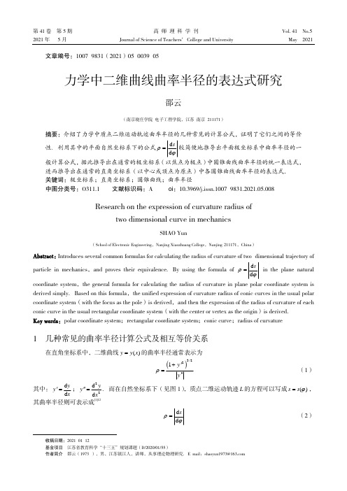 力学中二维曲线曲率半径的表达式研究