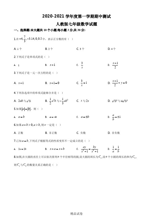 【人教版】数学七年级上学期《期中考试题》(带答案)