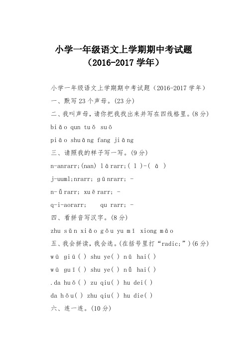 小学一年级语文上学期期中考试题(2016-2017学年)