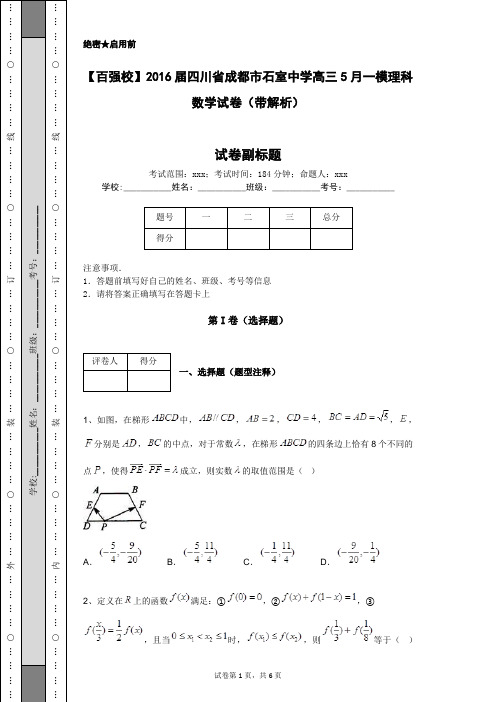 【百强校】2016届四川省成都市石室中学高三5月一模理科数学试卷(带解析)