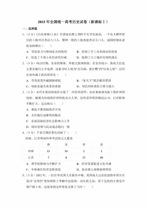 2015年全国统一高考历史试卷（新课标ⅰ）（全国1卷、一卷、I卷）（含解析..