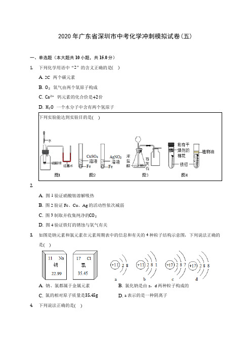 2020年广东省深圳市中考化学冲刺模拟试卷(五) (含答案解析)