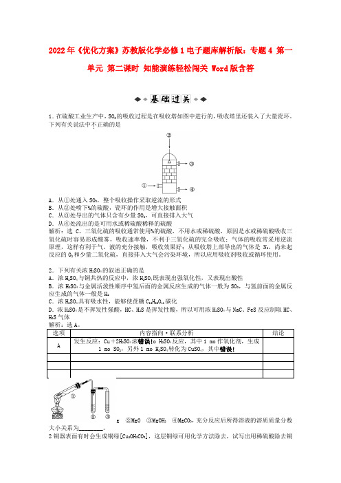 2022年化学 电子题库 专题4 第一单元 第二课时 知能演练轻松闯关 苏教版必修1