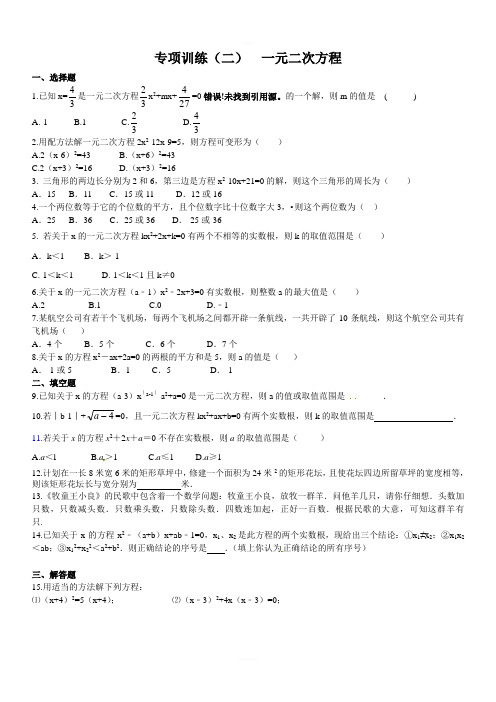 2018届冀教版数学中考专项训练(二)一元二次方程(含答案)