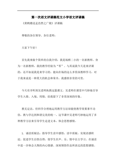 第一次语文评课稿范文小学语文评课稿