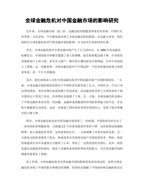 全球金融危机对中国金融市场的影响研究