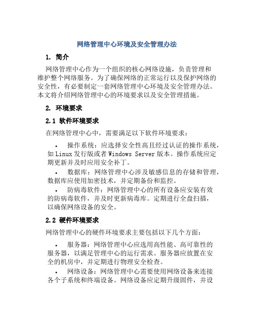 网络管理中心环境及安全管理办法