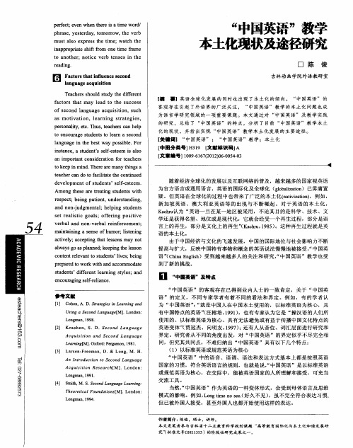 “中国英语”教学本土化现状及途径研究