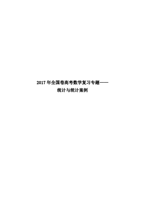 2017年全国卷高考数学复习专题—— 统计与统计案例