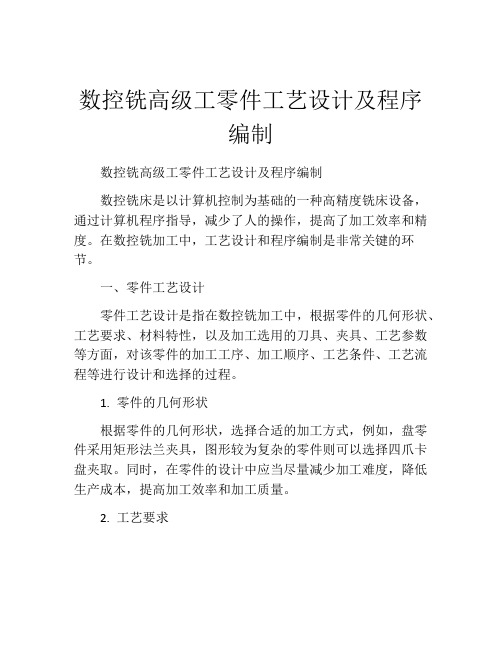 数控铣高级工零件工艺设计及程序编制