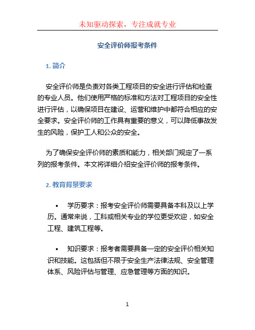 安全评价师报考条件