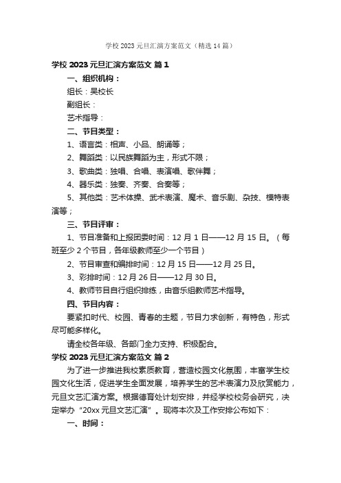 学校2023元旦汇演方案范文（精选14篇）