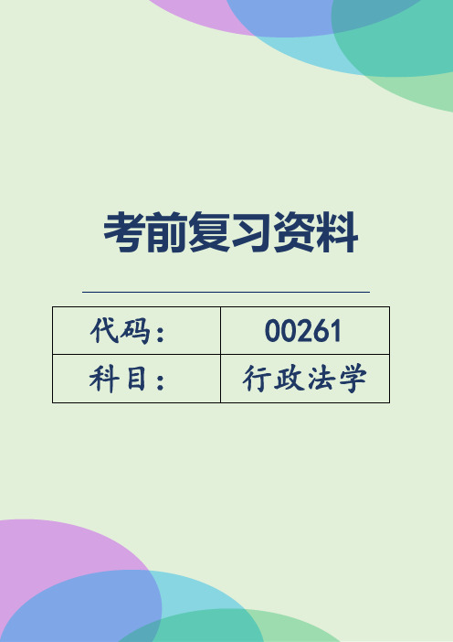 自考00261《行政法学》考前密训考点复习资料