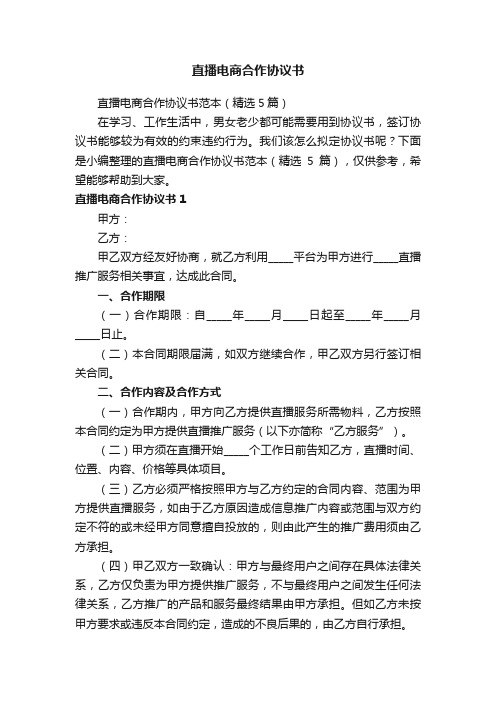 直播电商合作协议书范本(精选5篇)