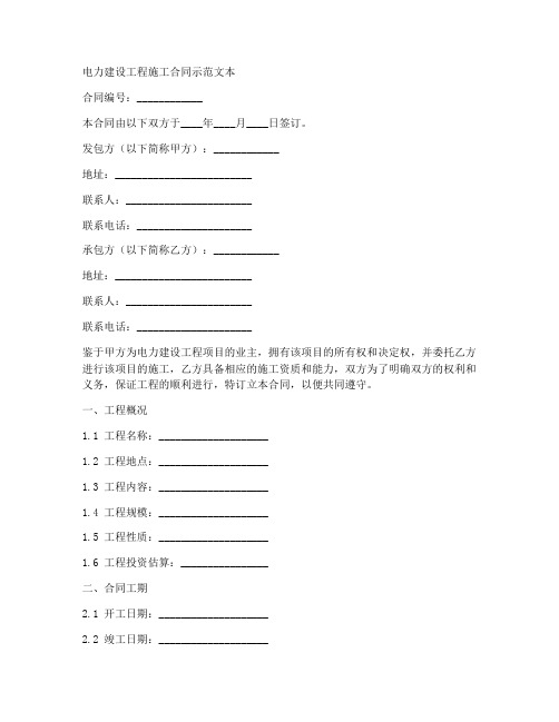 电力建设工程施工合同示范文本