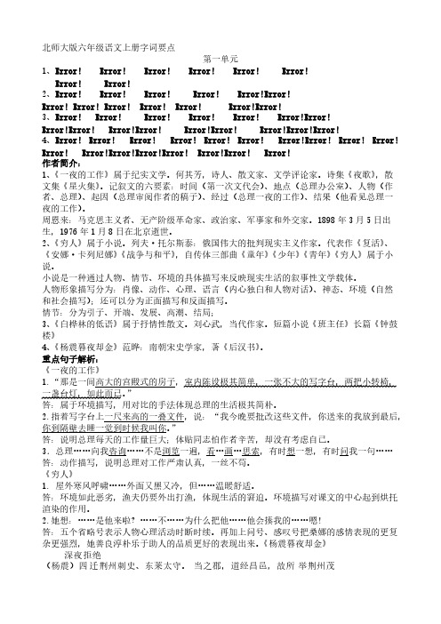 [VIP专享]北师大版六年级语文上册字词要点