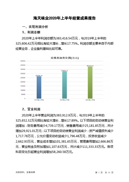 海天味业2020年上半年经营成果报告