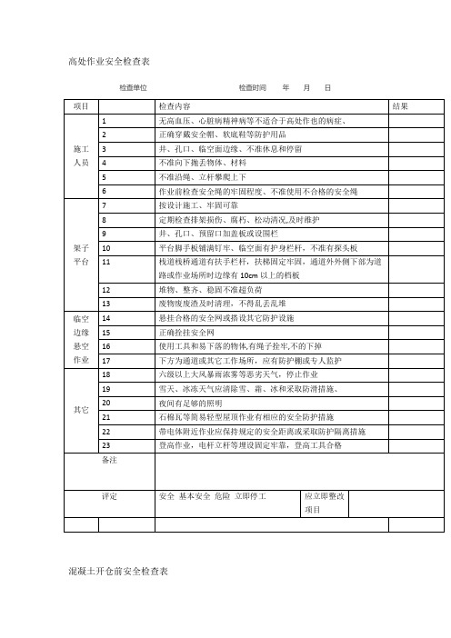 高处作业安全检查表