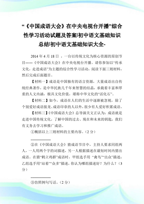 “《中国成语大会》在中央电视台开播”综合性学习活动试题及答案-初中语文基础知识总结-初中.doc