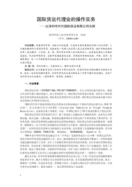 国际货运代理业的操作实务——以深圳市外代国际货运有限公司为例