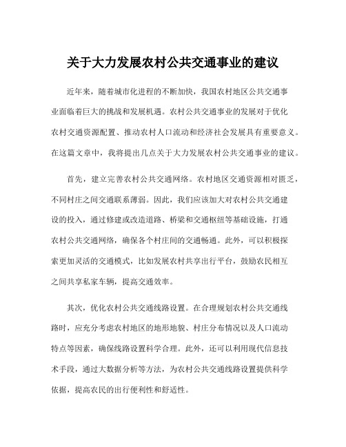 关于大力发展农村公共交通事业的建议