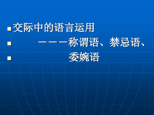 《交际中的语言运用——称谓语、禁忌语、委婉语》课件2