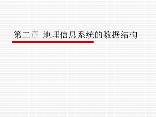 gis原理第二章