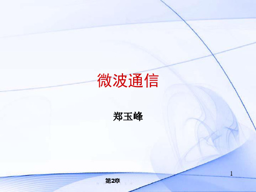 数字微波调制与解调技术